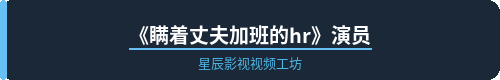 《瞒着丈夫加班的hr》演员